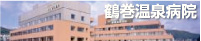鶴巻温泉病院