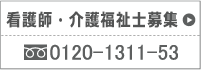 看護士募集 0120-1311-53