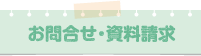 お問合せ・資料請求