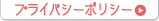 プライバシーポリシー