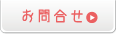 お問合せ
