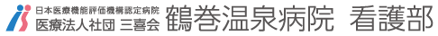日本医療機能評価機構認定病院 医療法人社団 三喜会 鶴巻温泉病院 看護部