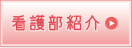看護部方針