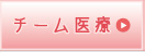 チーム医療
