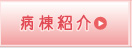 病棟紹介