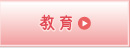 教育