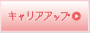 キャリアアップ