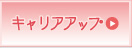 キャリアアップ