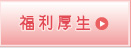 福利厚生