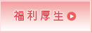 福利厚生