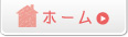 ホーム