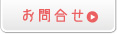 お問合せ