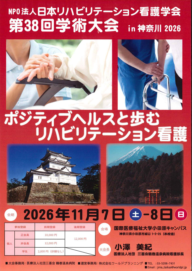 日本リハビリテーション看護学会第37回学術大会 6