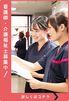 鶴巻温泉病院 看護部では、看護師・介護福祉士を募集しています。詳しくはこちら