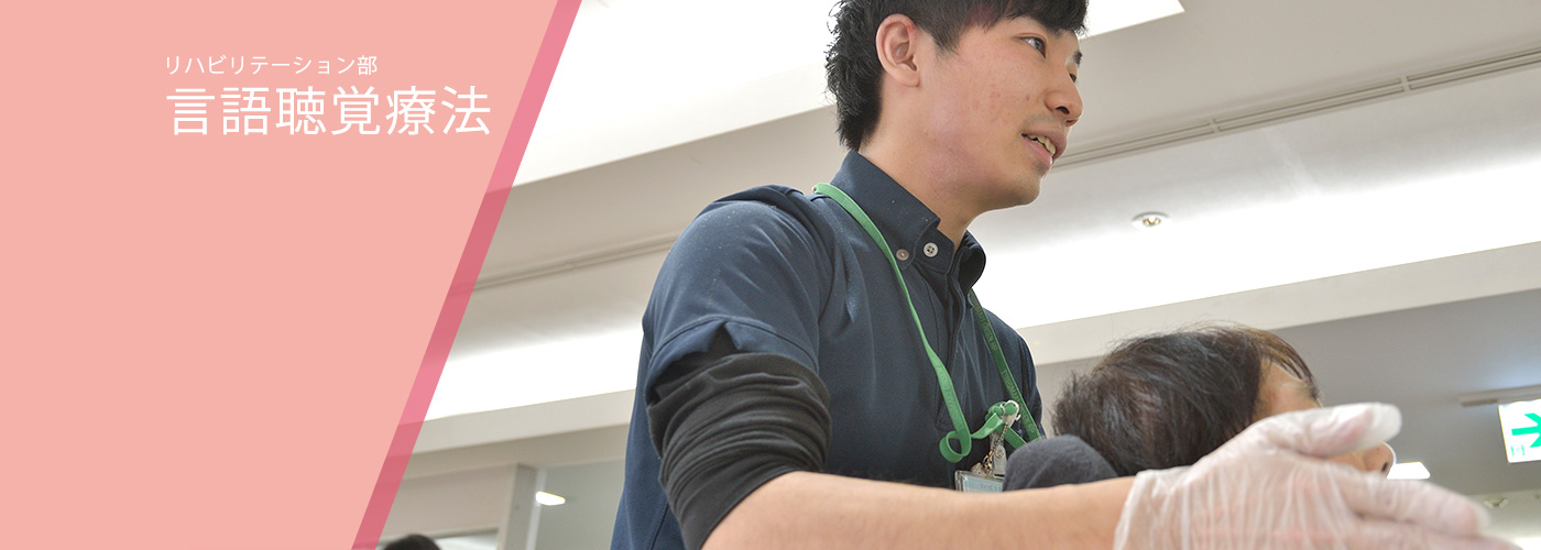鶴巻温泉病院 リハビリテーション部は、理学療法士、作業療法士、言語聴覚士、レクリエーショントレーナーで形成されています。