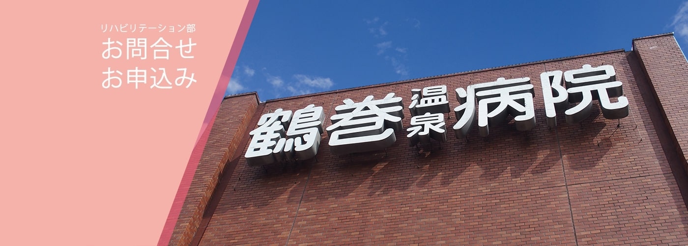 鶴巻温泉病院 リハビリテーション部は、理学療法士、作業療法士、言語聴覚士、レクリエーショントレーナーで形成されています。