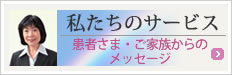 退院患者さま・ご家族からのメッセージ サービスシステム開発室