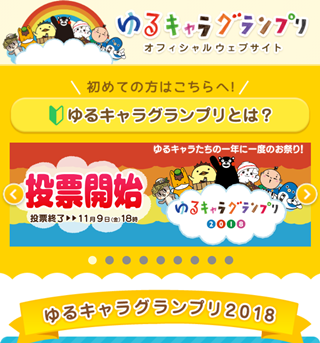 ゆるキャラグランプリ2018