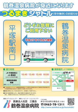 つるまきシャトル増便案内 つるまきシャトル増便案内ポスター
