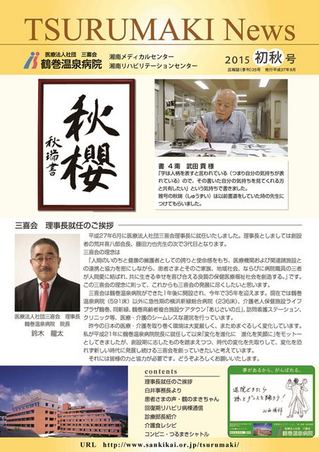 広報誌 TSURUMAKI News 2015 初秋号