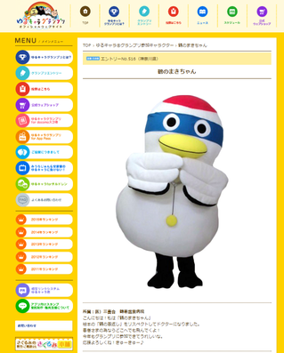 ゆるキャラグランプリ2016 鶴のまきちゃん.png