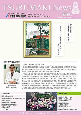広報誌 TSURUMAKI News 2017 新春号