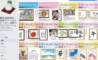 鶴巻温泉病院 広報誌『TSURUMAKI News』表紙Facebook ページアルバム