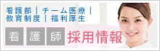 看護師採用情報