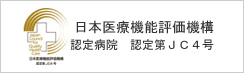 公益財団法人 日本医療機能評価機構 認定病院 認定第JC4号