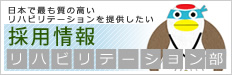 リハビリテーション部採用情報