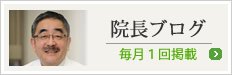 院長ブログ