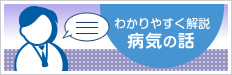 わかりやすく解説 病気の話