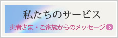 私たちのサービス