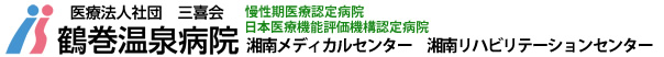 鶴巻温泉病院