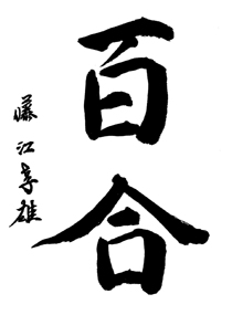 百合