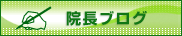 院長ブログでは、患者さん・ご家族の方々・職員へのメッセージをお伝えしています。病院長　鈴木　龍太