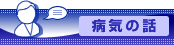 �a�C�̘b