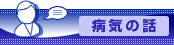 脳の病気の話