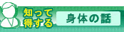 知って得する身体の話