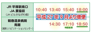 つるまきシャトル 9月より増便 平塚駅南口18時発 鶴巻温泉病院南口発18時50分
