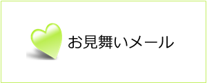 「お見舞い＆メッセージ」メール　サービスシステム開発室