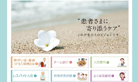 障がい者・難病リハビリ病棟ホームページ
