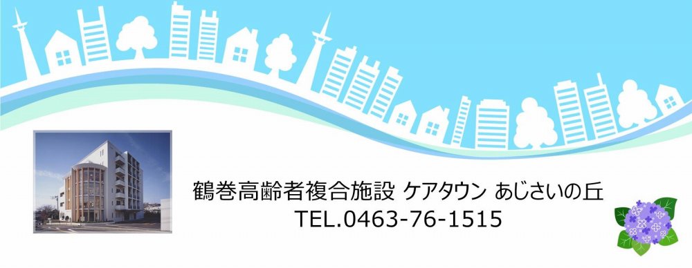 鶴巻高齢者複合施設　ケアタウン あじさいの丘　電話　0463-76-1515