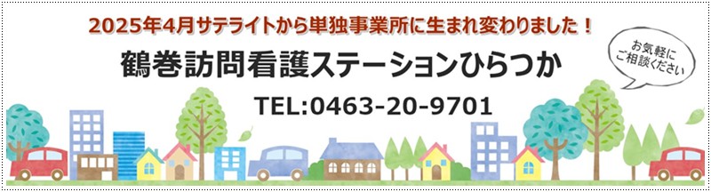 サテライト(出張所)から単独事業所 鶴巻訪問看護ステーションひらつかに生まれ変わりました!2025年4月1日 開所