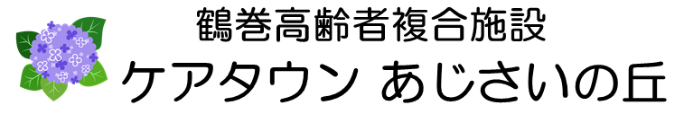 鶴巻高齢者複合施設　ケアタウン あじさいの丘