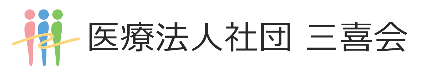 医療法人社団　三喜会｜デイサービスセンター青葉台