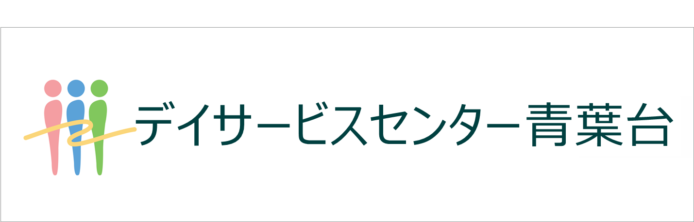 デイサービスセンター青葉台