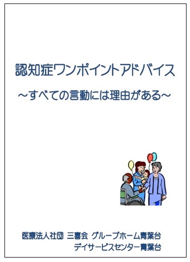 認知症ワンポイントアドバイスⅠ