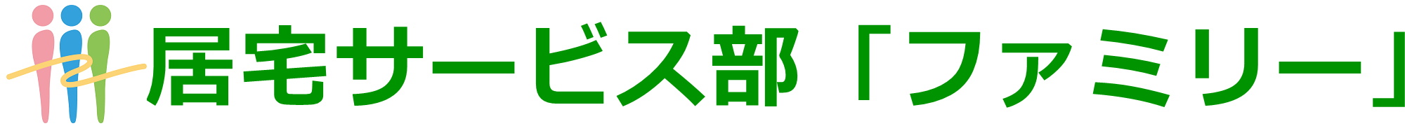 医療法人社団　三喜会 居宅広報誌　ファミリー