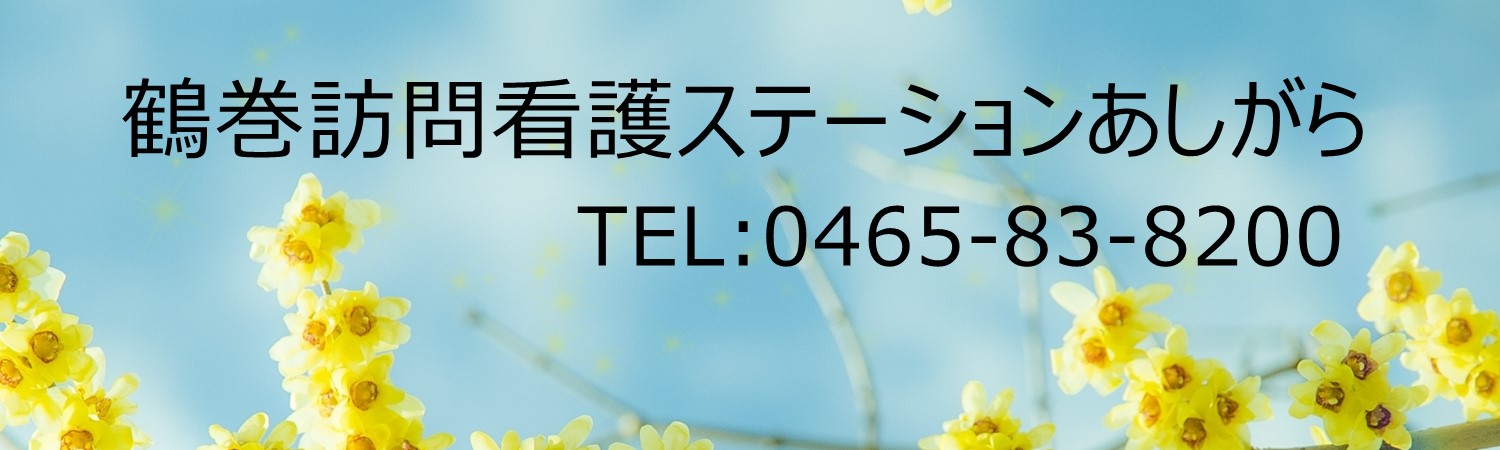 鶴巻訪問看護ステーションあしがら